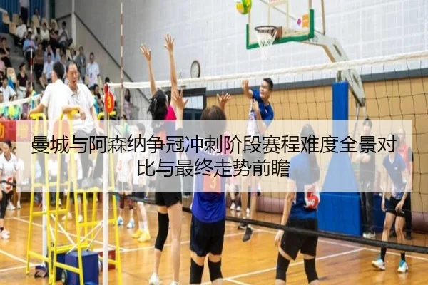 曼城与阿森纳争冠冲刺阶段赛程难度全景对比与最终走势前瞻
