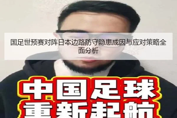 国足世预赛对阵日本边路防守隐患成因与应对策略全面分析