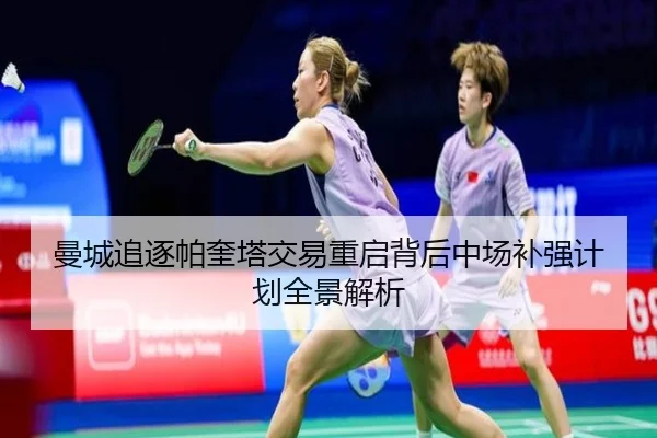 曼城追逐帕奎塔交易重启背后中场补强计划全景解析