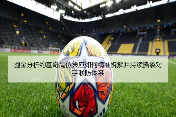 掘金分析约基奇高位策应如何精准拆解并持续撕裂对手联防体系