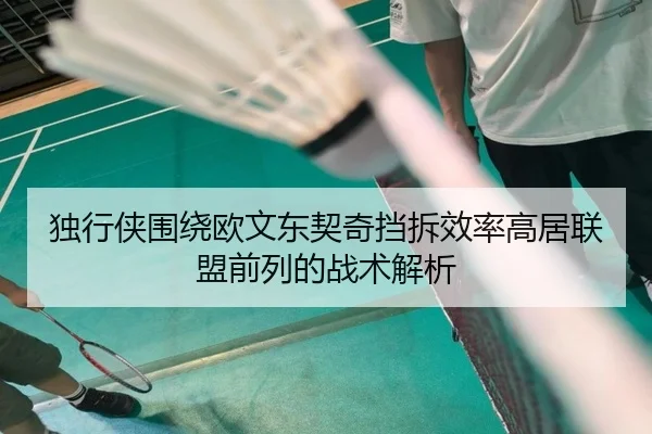 独行侠围绕欧文东契奇挡拆效率高居联盟前列的战术解析